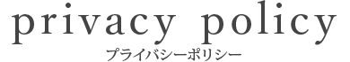 プライバシーポリシー